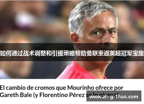 如何通过战术调整和引援策略帮助曼联重返英超冠军宝座