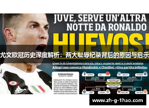 尤文欧冠历史深度解析：两大耻辱纪录背后的原因与启示