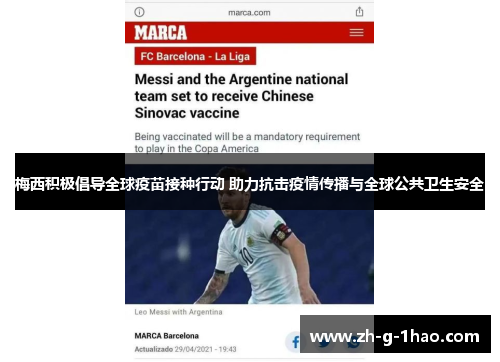 梅西积极倡导全球疫苗接种行动 助力抗击疫情传播与全球公共卫生安全