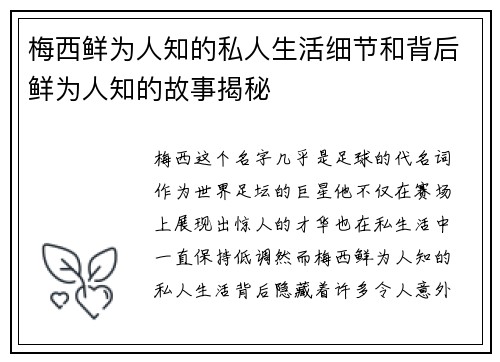 梅西鲜为人知的私人生活细节和背后鲜为人知的故事揭秘