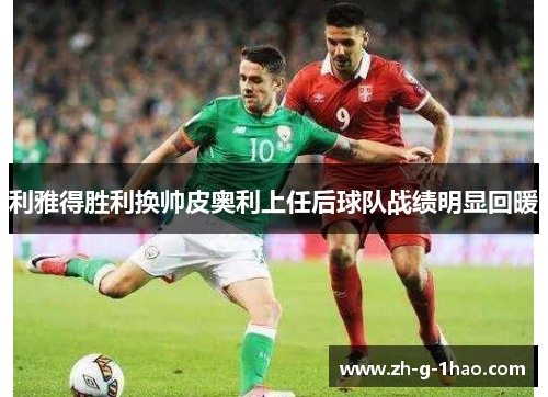 利雅得胜利换帅皮奥利上任后球队战绩明显回暖