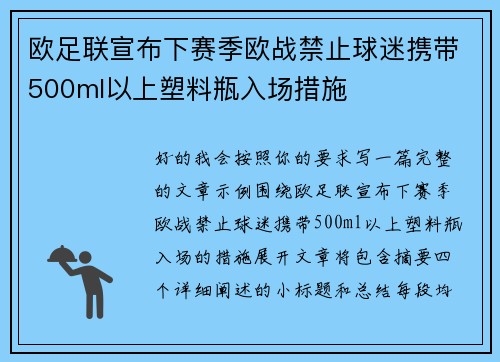 欧足联宣布下赛季欧战禁止球迷携带500ml以上塑料瓶入场措施