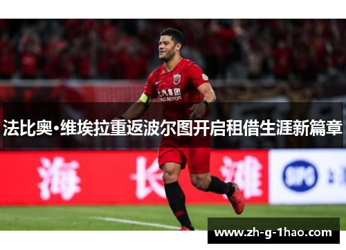 法比奥·维埃拉重返波尔图开启租借生涯新篇章