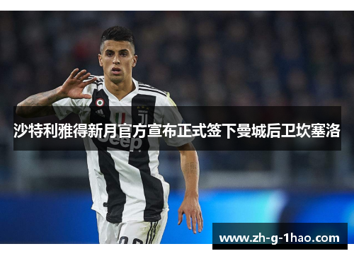 沙特利雅得新月官方宣布正式签下曼城后卫坎塞洛