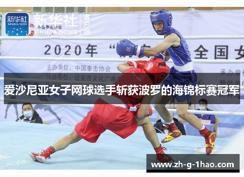 爱沙尼亚女子网球选手斩获波罗的海锦标赛冠军