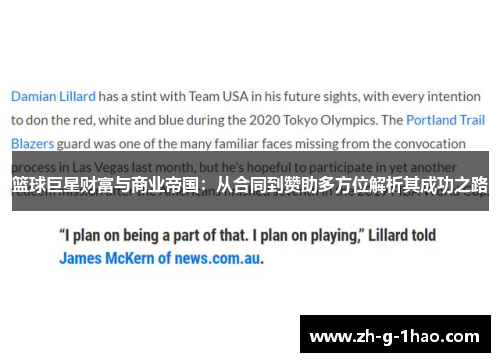 篮球巨星财富与商业帝国：从合同到赞助多方位解析其成功之路