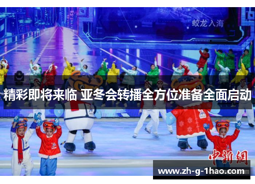 精彩即将来临 亚冬会转播全方位准备全面启动