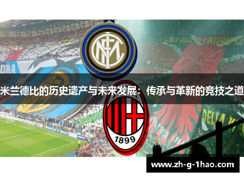 米兰德比的历史遗产与未来发展：传承与革新的竞技之道