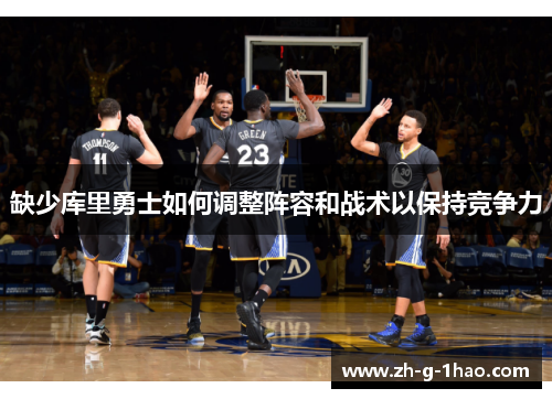 缺少库里勇士如何调整阵容和战术以保持竞争力