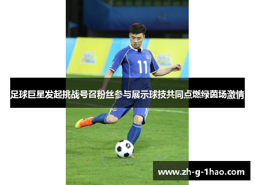 足球巨星发起挑战号召粉丝参与展示球技共同点燃绿茵场激情