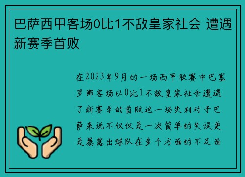 巴萨西甲客场0比1不敌皇家社会 遭遇新赛季首败