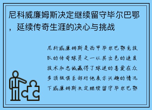 尼科威廉姆斯决定继续留守毕尔巴鄂，延续传奇生涯的决心与挑战