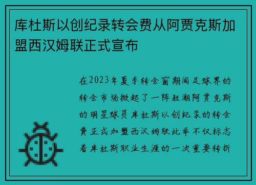 库杜斯以创纪录转会费从阿贾克斯加盟西汉姆联正式宣布