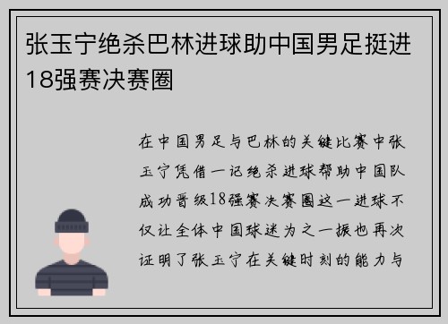 张玉宁绝杀巴林进球助中国男足挺进18强赛决赛圈