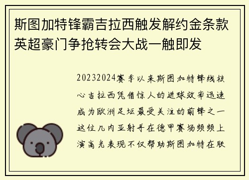 斯图加特锋霸吉拉西触发解约金条款英超豪门争抢转会大战一触即发