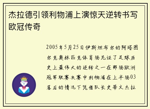 杰拉德引领利物浦上演惊天逆转书写欧冠传奇