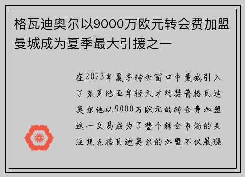 格瓦迪奥尔以9000万欧元转会费加盟曼城成为夏季最大引援之一